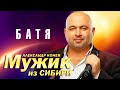 Мужик из Сибири Александр Конев Батя выступление в клубе Кобзарь 2023 