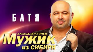 Мужик из Сибири (Александр Конев) - Батя (выступление в клубе Кобзарь, 2023)
