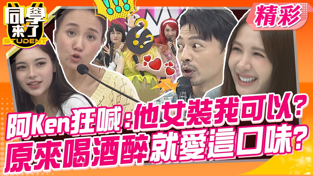 阿Ken狂喊:他女裝我可以?原來喝酒醉就愛這口味? 惡搞亂來超荒謬笑翻攝影棚~ | 小小趙、靖靖、本本、小祿祿、小變太、楊晨熙、何妤玟@同學來了StudentsComing