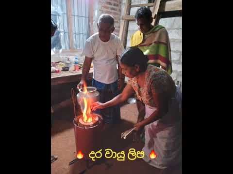 දර වායු ලිප~ගෑස් ප්‍රශ්නයටත්, පොල්කටු අඟුරු ලිපට සෑහෙන පොල්කටු නැති අයටත් තියෙන හොඳ ම විසඳුම #Stove