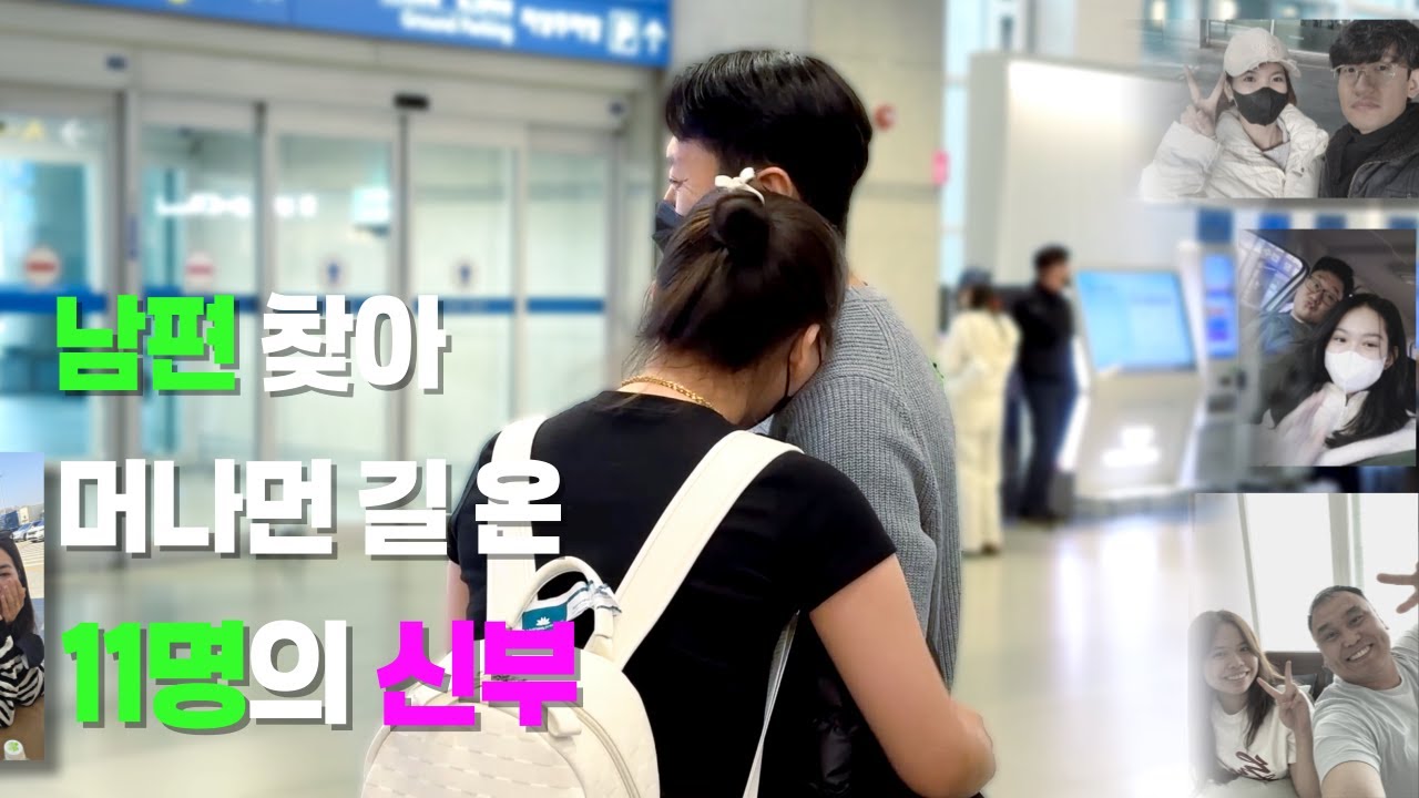 베트남 국제결혼  이억만리 베트남에서 그리운 남편을 찾아 온 11명의 신부 [신부출국 편]