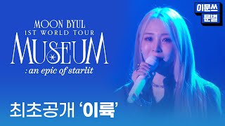 최초공개 곡 🎵이륙 - 240323 문별 1ST WORLD TOUR [MUSEUM : an epic of starlit]