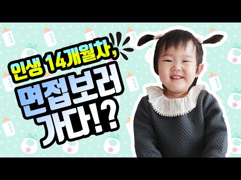 14개월 아기, 생애 첫 면접보러 가다!? / 빼꼼패밀리tv