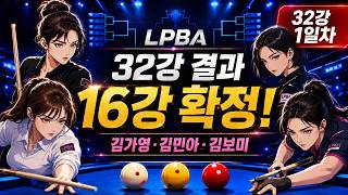 LPBA 32강 1일차 결과 총정리! 김가영·김민아·김보미 16강 진출｜5월 19일 2일차·20일 16강