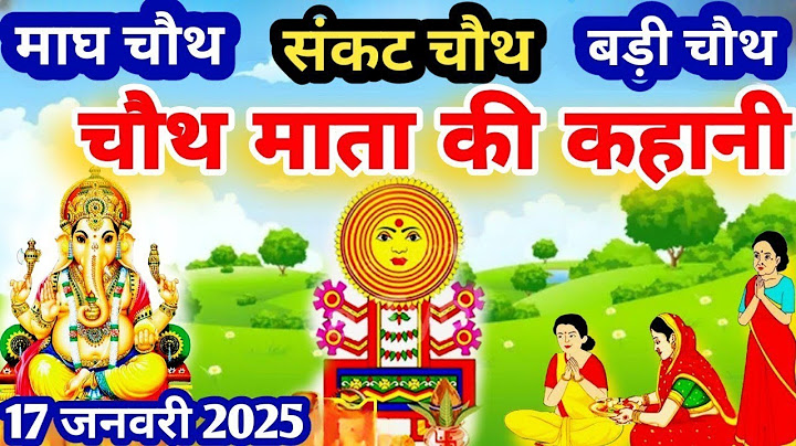 17 जनवरी 2024 🌹आज संकट चौथ के दिन ज़रूर सुने चौथ माता की कहानी,magh mash sankath chauth vrat Katha🪔