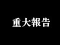 【重大報告】2年前の失踪と今後について。