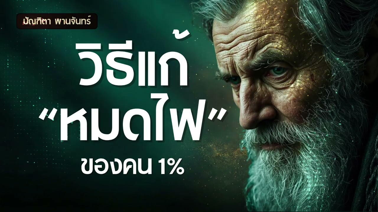 12วิธีแก้ "หมดไฟ" ของคน 1% | เลิกขี้เกียจด้วยจิตวิทยา Atomic Habits| พอดแคสต์ | บัณฑิตา พานจันทร์