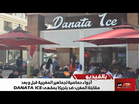 أجواء حماسية لجماهير المغربية  قبل و بعد مقابلة المغرب ضد بلجيكا بمقهى danata ice