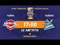 ЧАЙКА (Нижний Новгород) vs ТАЙФУН(Владивосток) 22 08 2020 / Кубок Губернатора