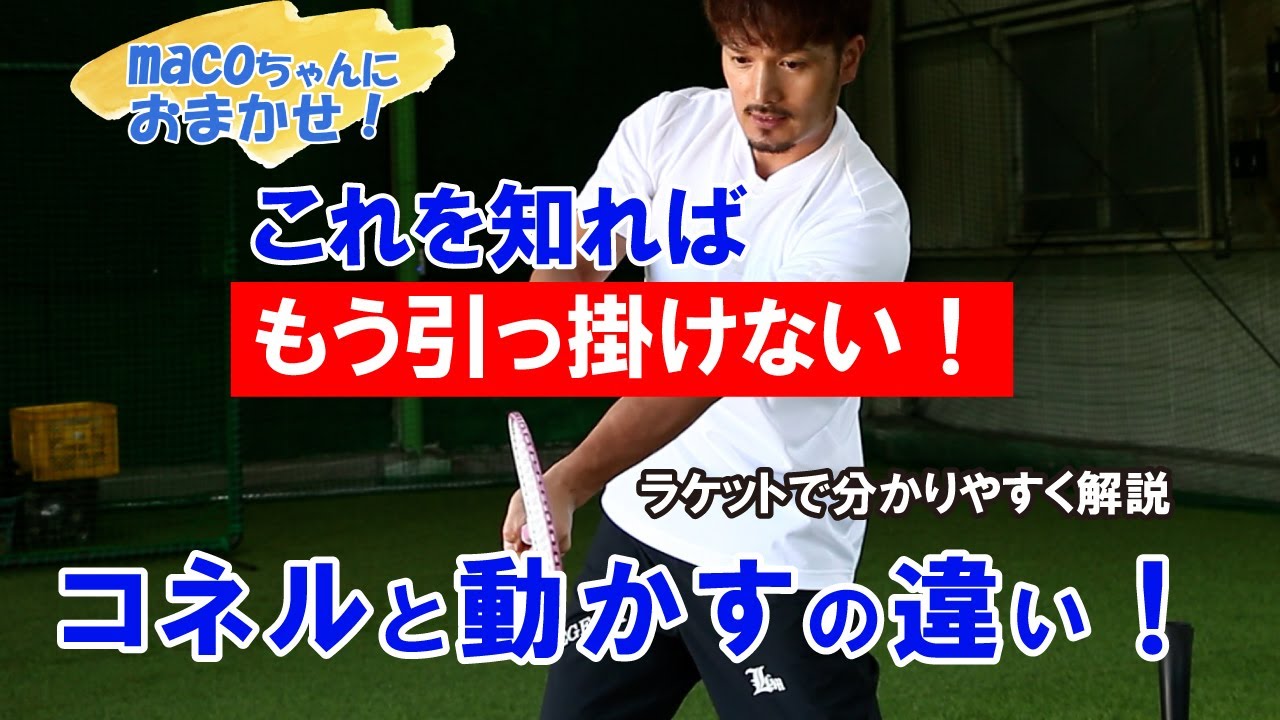 コネルと動かすの違いを分かりやすく解説♪これを知ればもう引っ掛けない！(macoちゃんにおまかせ)