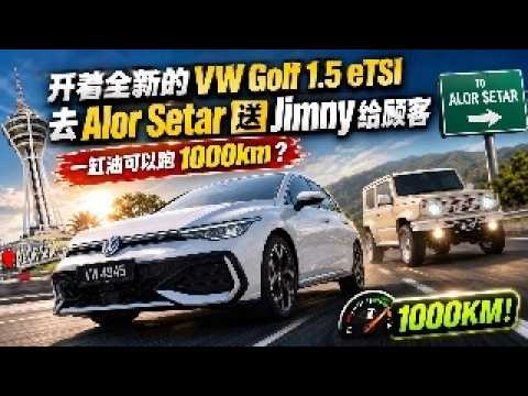 [Vlog] 开最新Volkswagen Golf去Alor Setar送Jimny给顾客！满缸油可以跑1000km？！