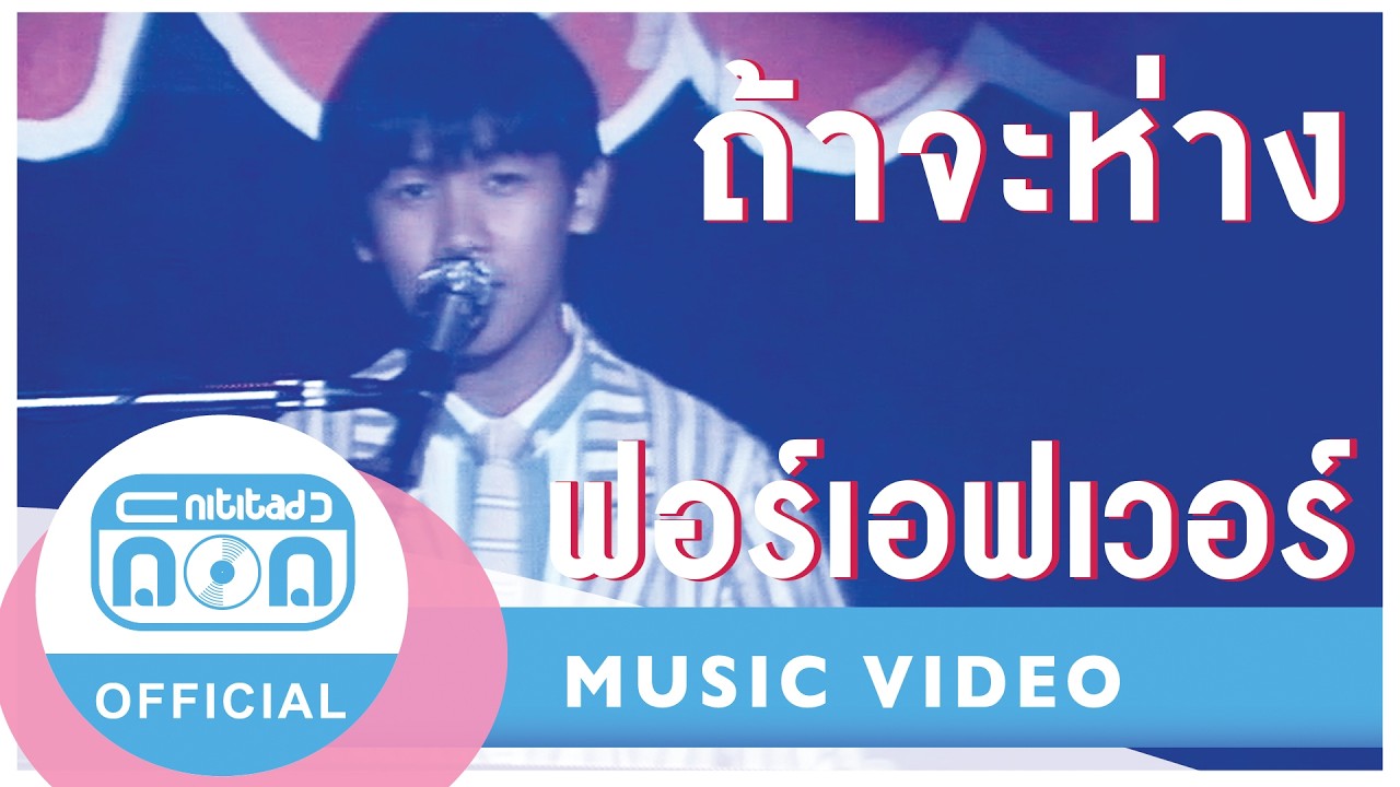 ถ้าจะห่าง - ฟอร์เอฟเวอร์ (ภาพในสตูดิโอ) เพลงรักเพราะๆ ยุค 90 ที่คิดถึงเสมอ