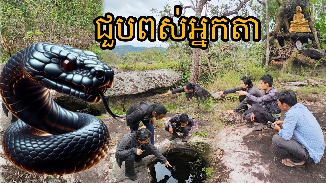 ជួបពស់អ្នកតា