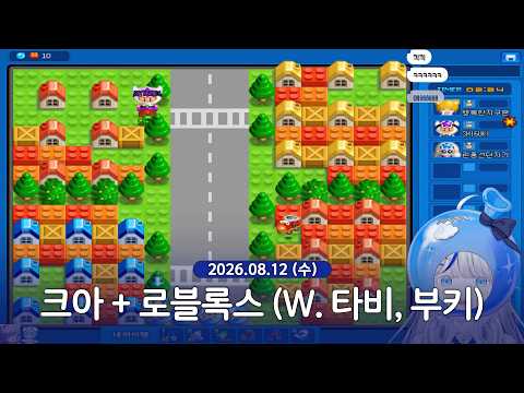 [ 2026/08/12 | 크아 + 로블록스 (W. 타비, 부키) ] - 린 다시보기