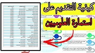 كيفية التقديم على تعيينات العلوميين رابط الاستمارة بالوصف و اول تعليق ٤ فبراير ٢٠٢٤