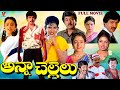 Anna chellelu  telugu full movie   ramesh babu   soundarya  aamani  brahmanandam  v9s