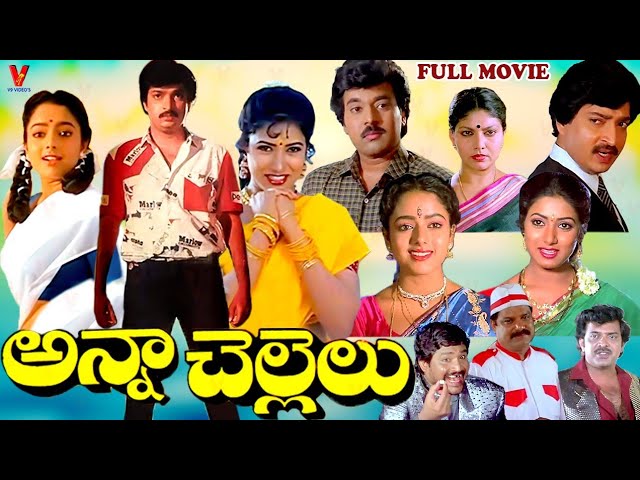 ANNA CHELLELU | TELUGU FULL MOVIE | RAMESH BABU | SOUNDARYA | AAMANI |  BRAHMANANDAM | V9 VIDEOS - YouTube