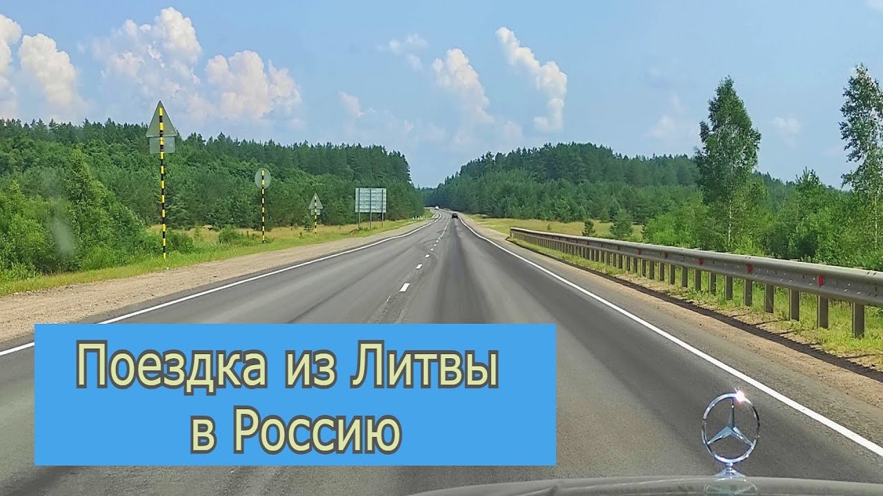 Через литву на машине