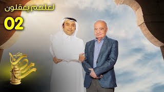 لعلهم يعقلون - الحلقة 2