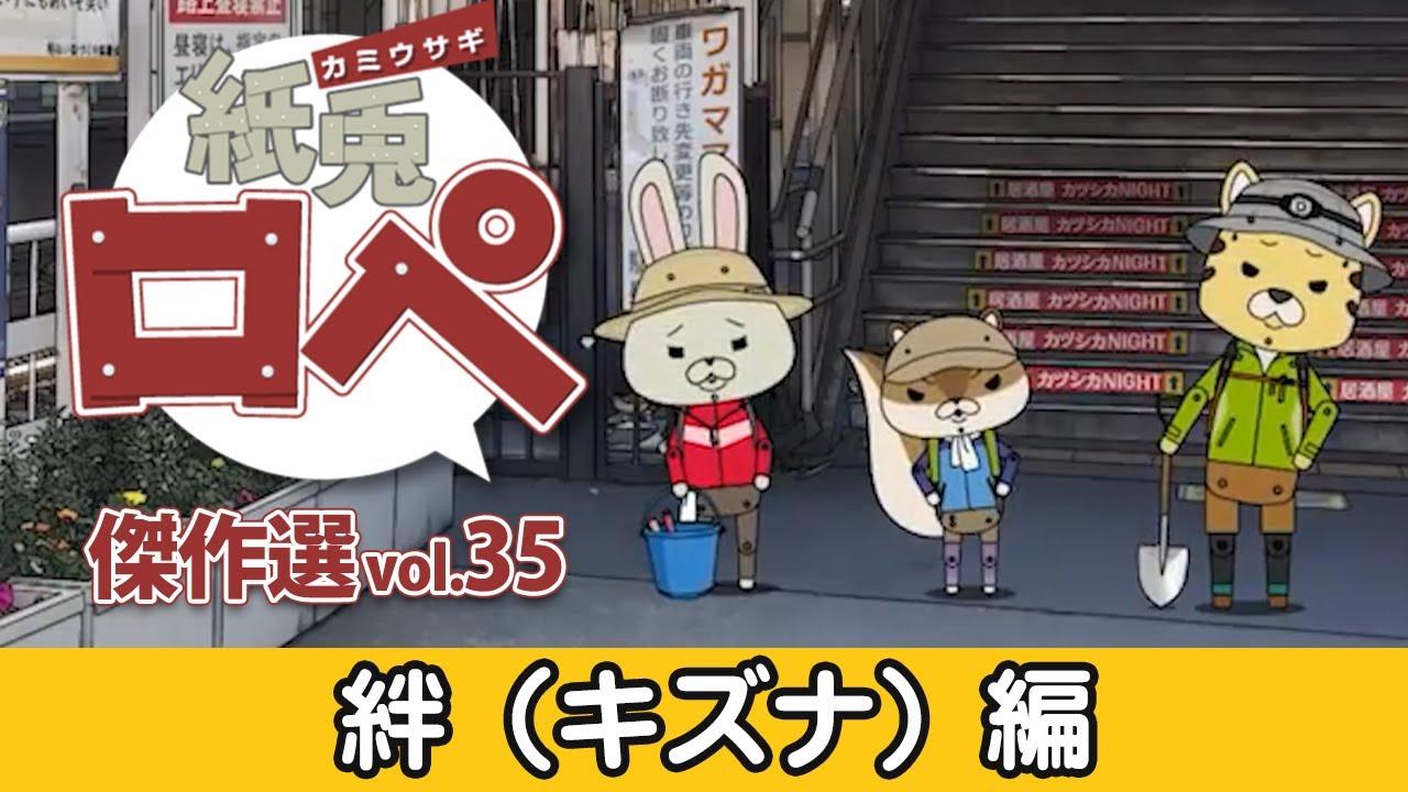 「紙兎ロペ」傑作選 Vol.35 絆～キズナ～編