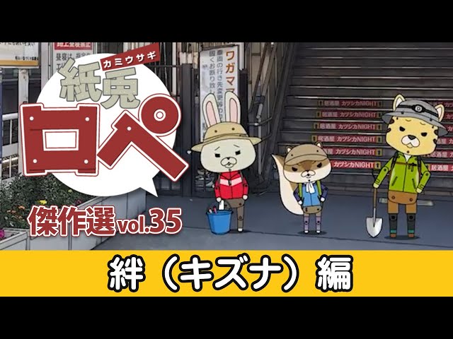 「紙兎ロペ」傑作選 Vol.35 絆～キズナ～編