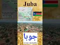 Capital City Of South Sudan جنوبی سوڈان کا دارالحکومت Teamsalahuddin Generalknowledgeinurdu Capital City Of South Sudan جنوبی سوڈان کا دارالحکومت Teamsalahuddin Generalknowledgeinurdu