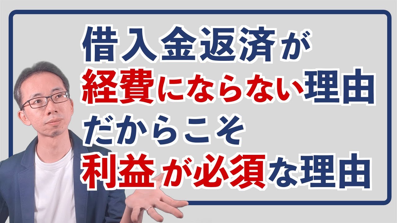 借入金返済が経費にならない理由、だからこそ利益必須である理由