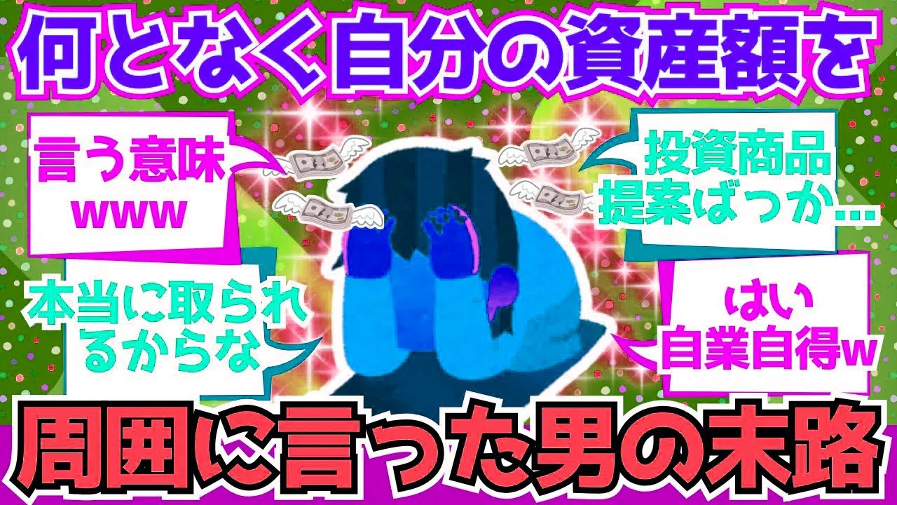 【2chお金】ひょんなことから自分の資産額を周囲に伝えた男の末路【2ch有益】