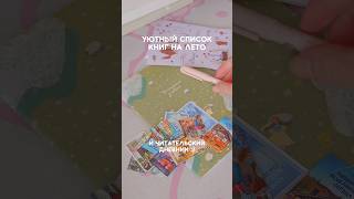 Уютный список книг на лето 💖✨ Читательский дневник #книги #чтение #хобби