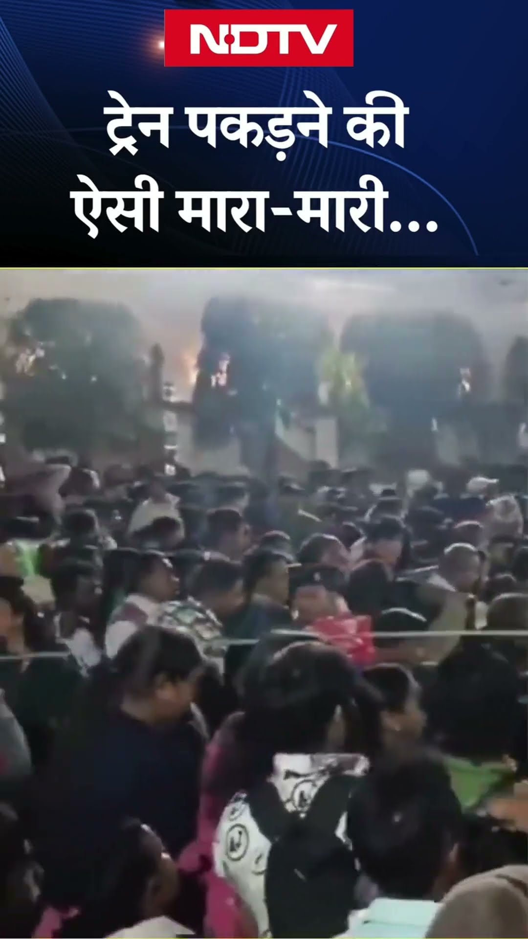 New Delhi Railway Station Stampede: ट्रेन पकड़ने की ऐसी मारा-मारी... | New Delhi Railway Station