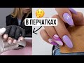 МАНИКЮР В ПЕРЧАТКАХ 🤔 КОРЕЙСКИЙ трендовый маникюр. Наращивание на ГЕЛЕВЫЕ ТИПСЫ