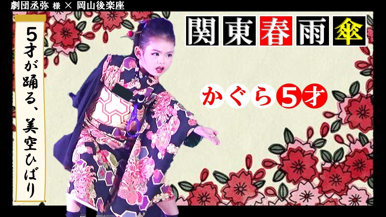 大衆演劇 舞踊ショー かぐら５歳【 関東春雨傘】 劇団丞弥
