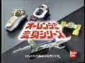 スーパー戦隊シリーズ バンダイメイン CM 1994-1997