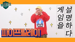 [빽스쿨2] 파이프릴레이편  (백도씨의 게임을설명하다) screenshot 3