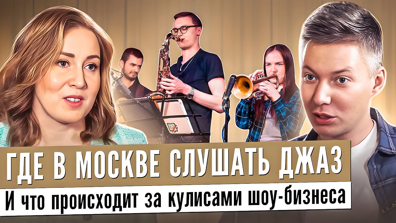 Что такое настоящий джаз. Куда сходить в Москве. Как слушать джаз. Кирилл Брук про джаз.
