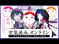 我々、空気しか読めません!🗿幸祜山×理芽崎【みんなで空気読み。オンライン】🎮