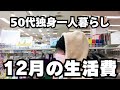 50代女性一人暮らし【生活費内訳】低収入独身パートの2024年12月のリアルな生活費