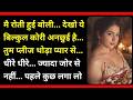 Emotional Heart Touching Love Story | Suvichar Romantic Love Kahani Hindi | Hindi Bold Stories