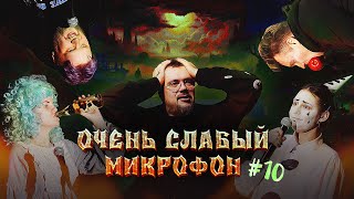 Металлический Очень Слабый Микрофон. Выпуск 10