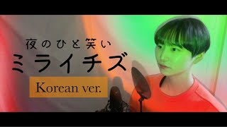 【韓国語ver.】ミライチズ(korean ver.)/夜のひと笑い【歌ってみた/cover/歌詞付き/和訳/カバー】