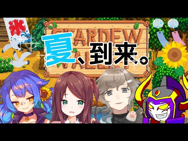 【Stardew Valley】奇妙な共同生活#4【#叶えろよあっくん】のサムネイル