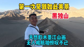 Download Lagu 自駕大西北,打卡最熱門景點黑獨山,第一次見到如此美景,就像一幅天然的水墨江山畫,無人機航拍驚嘆不已! MP3 Download Lagu 自駕大西北,打卡最熱門景點黑獨山,第一次見到如此美景,就像一幅天然的水墨江山畫,無人機航拍驚嘆不已! MP3