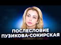 Екатерина Пузикова-Сокирская. Послесловие