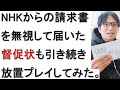 NHKの請求書を無視するとどうなるのかについて戯れ言を語る。