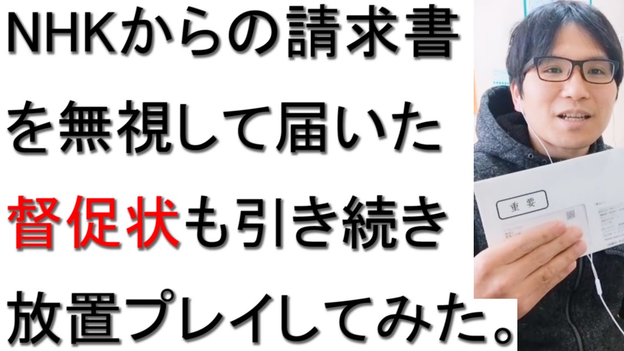 NHKの請求書を無視するとどうなるのかについて戯れ言を語る。