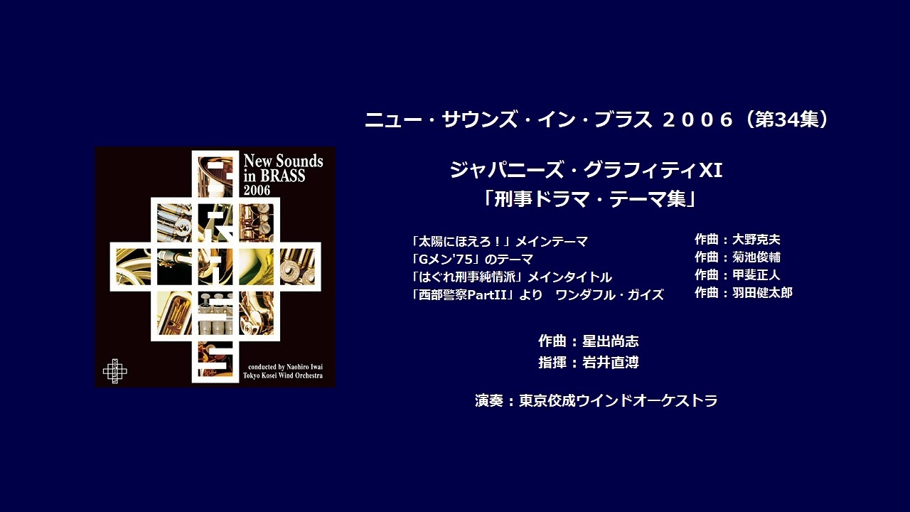 ジャパニーズ・グラフィティ Ⅺ 「刑事ドラマ・テーマ集」(NEW SOUNDS IN BRASS)