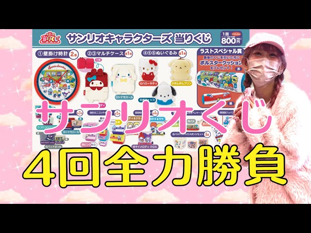 4/15新発売！】サンリオくじ全力で引いてきた！ - YouTube