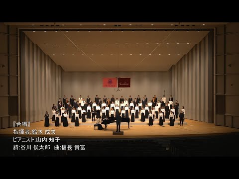 合唱〔混声四部合唱〕（曲：信長貴富／詩：谷川俊太郎）【「遊声」合同演奏】