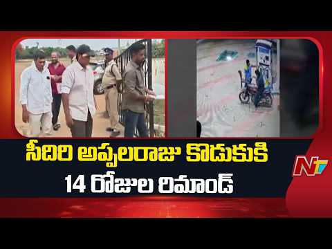 14-Day Remand for Sidiri Appala Raju's Son | NTV Telugu - NTVTELUGU