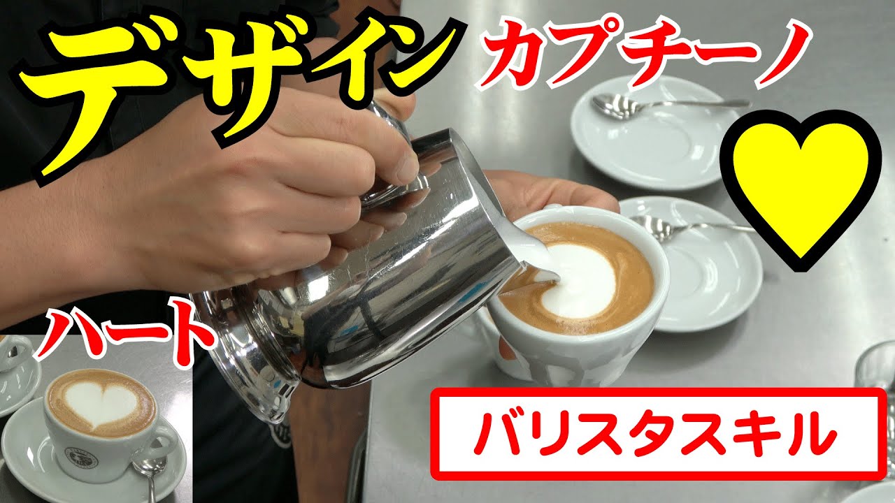 バリスタ講師が教えるデザインカプチーノ「ハート」